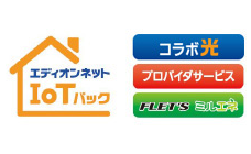 エディオンネット IoTパック
