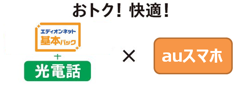 エディオンネット「基本パック」×auスマホ