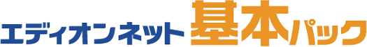 エディオンネット基本パック