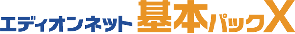 エディオンネット基本パックX