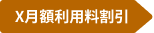 X月額利用料割引