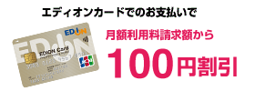 エディオンカードでのお支払いで月額利用料請求金額から110円割引