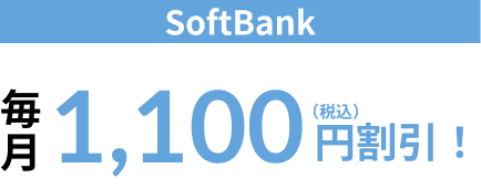SoftBank 毎月1,100円（税込）割引