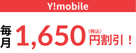 Ymobile 毎月1,650円（税込）割引