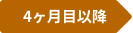 4ヶ月目以降