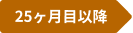 25ヶ月目以降