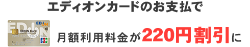 エディオンカードのお支払で、月額料金が220円割引に