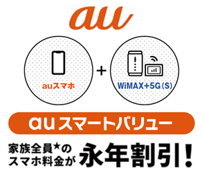 au auスマートバリュー 家族全員のスマホ料金が永年割引