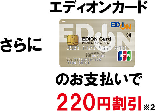 さらにエディオンカードのお支払いで200円割引*2