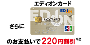 さらにエディオンカードのお支払いで200円割引*2