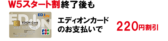 W5スタート割終了後もエディオンカードのお支払いで200円割引
