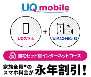 UQ mobile　自宅セット割インターネットコース 家族全員のスマホ料金が永年割引