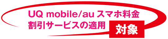 UQ mobile/au スマホ料金割引サービスの適用対象