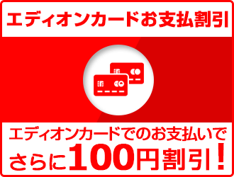 エディオンカードお支払割引