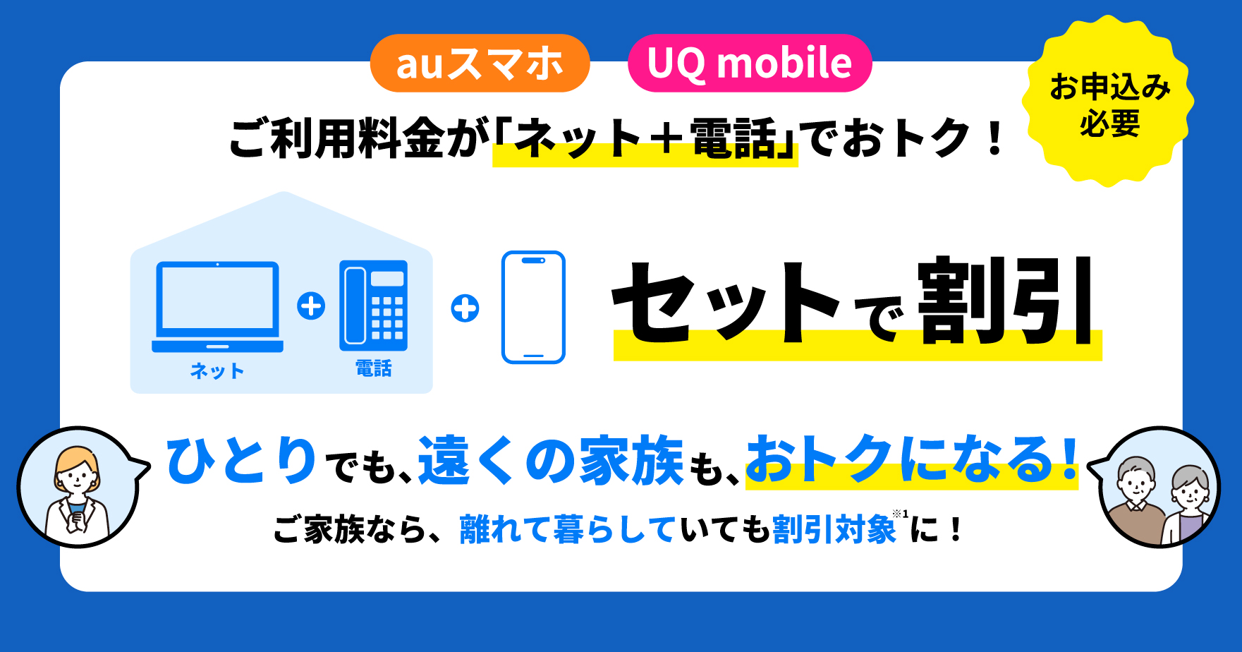 ご契約は対象のご自宅のインターネットサービス1回線につき、au携帯電話(タブレット含む)合計10回線までです。「auスマートバリュー」をご契約の回線が「家族割プラス」グループまたはUQ mobileの「自宅セット割」グループにも加入している場合、各グループにご加入のau/UQ携帯電話も回線数のカウントに含まれます。対象のご自宅のインターネットサービスのご契約者と別姓や別住所の場合、店頭でのお手続きおよび家族関係を証明する書類が必要です(すでに家族割を組まれている場合を除く)。

