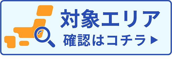 エリア検索はこちら