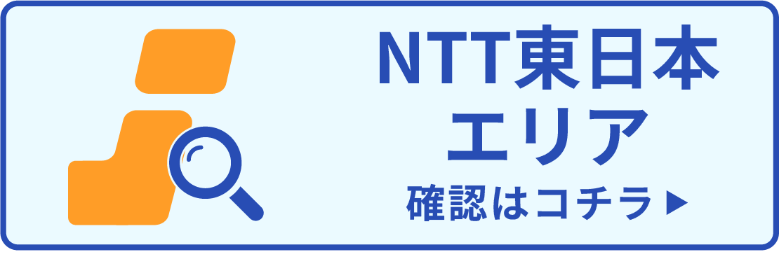 NTT東日本エリア確認はコチラ