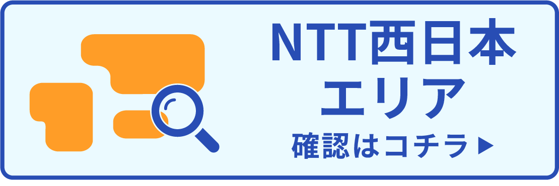 NTT西日本エリア確認はコチラ