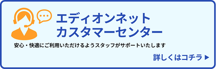 エディオンネットカスタマーセンター 詳しくはこちら