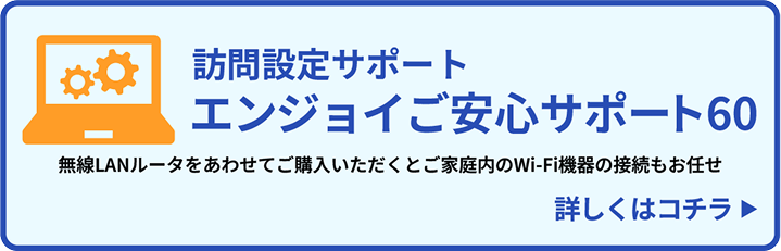 訪問設定サポート エンジョイご安心サポート60 詳しくはこちら