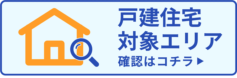 戸建住宅対象エリア確認はコチラ