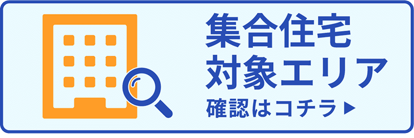 集合住宅対象エリア確認はコチラ