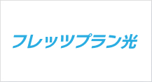 フレッツプラン光