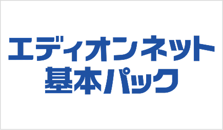 エディオンネット基本パック