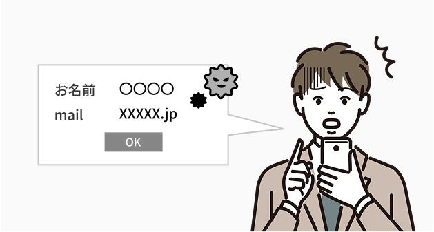 個人情報の漏洩