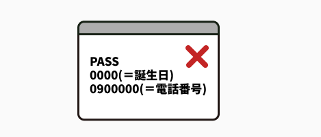 類推されやすいパスワードは使用しないようにしましょう。