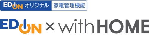 エディオンオリジナル家電管理機能 EDION×with HOME
