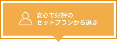 安心で好評の
                                    セットプランから選ぶ