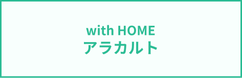 with HOME
                                    with HOMEアラカルト